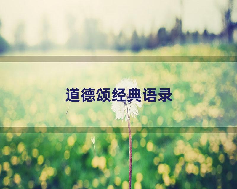 道德颂经典语录