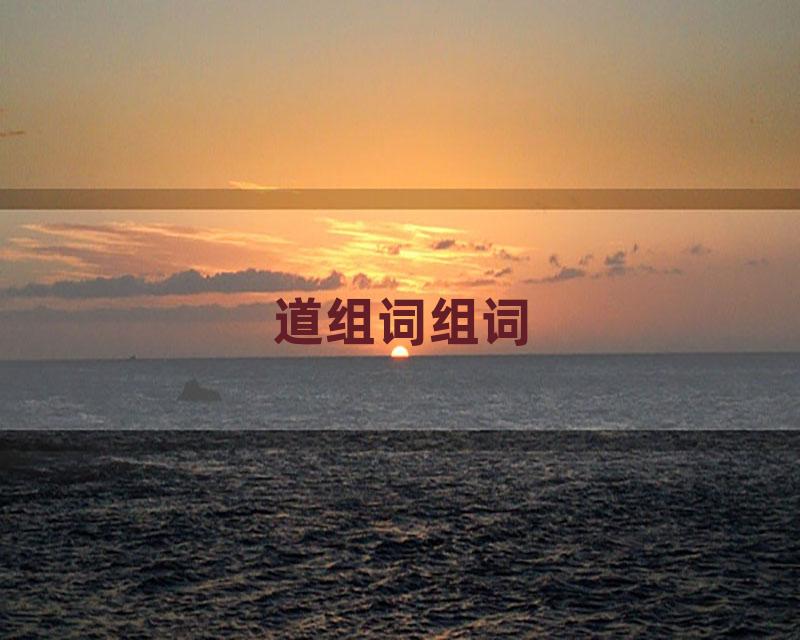 道组词组词