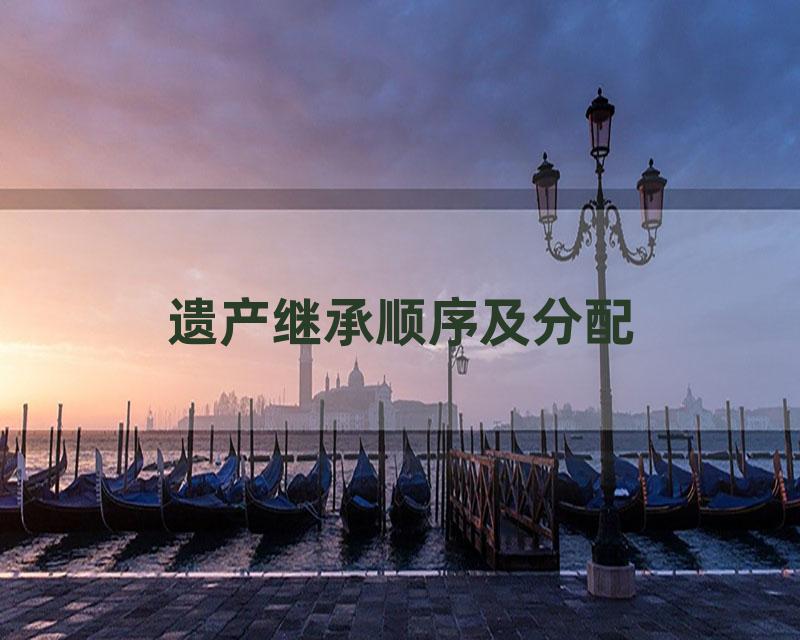 遗产继承顺序及分配