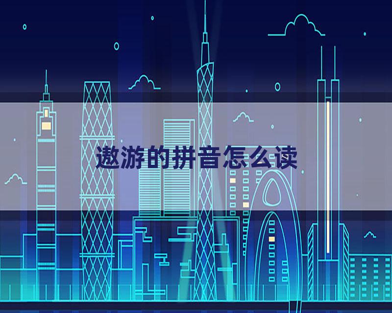 遨游的拼音怎么读