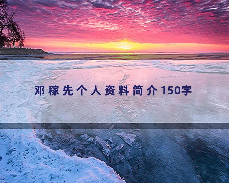 邓稼先个人资料简介150字