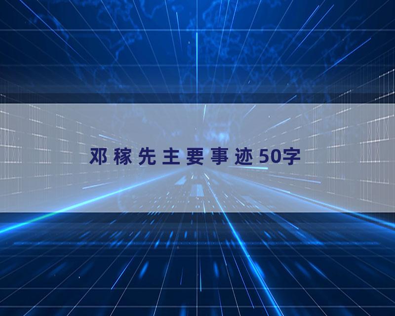 邓稼先主要事迹50字