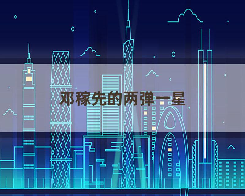 邓稼先的两弹一星