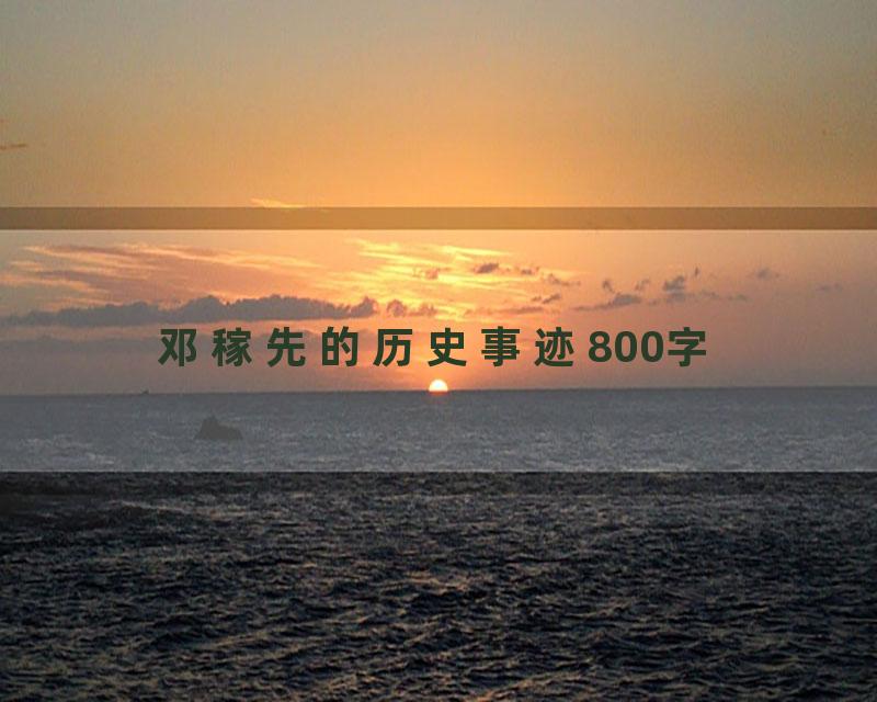 邓稼先的历史事迹800字