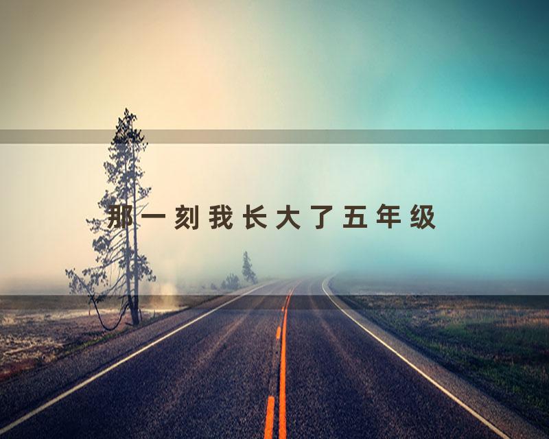 那一刻我长大了五年级