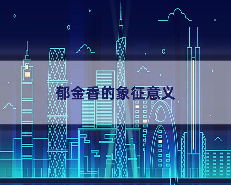 郁金香的象征意义