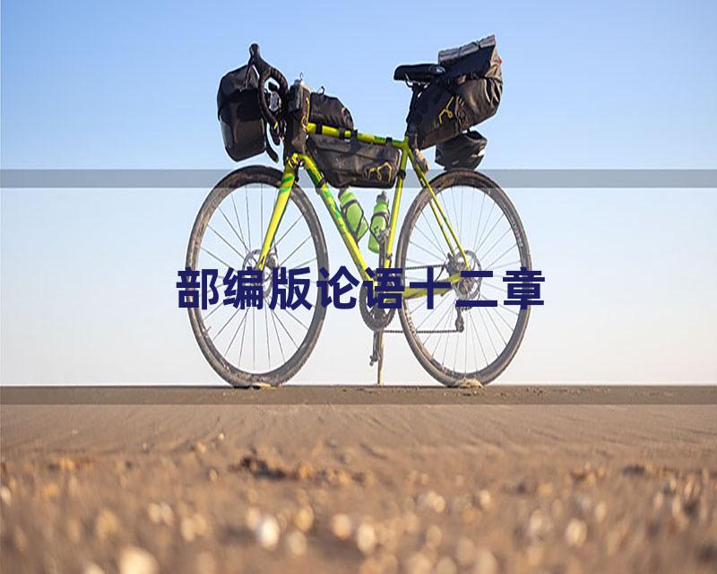 部编版论语十二章