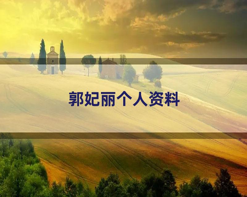 郭妃丽个人资料