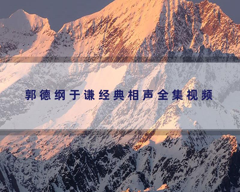 郭德纲于谦经典相声全集视频