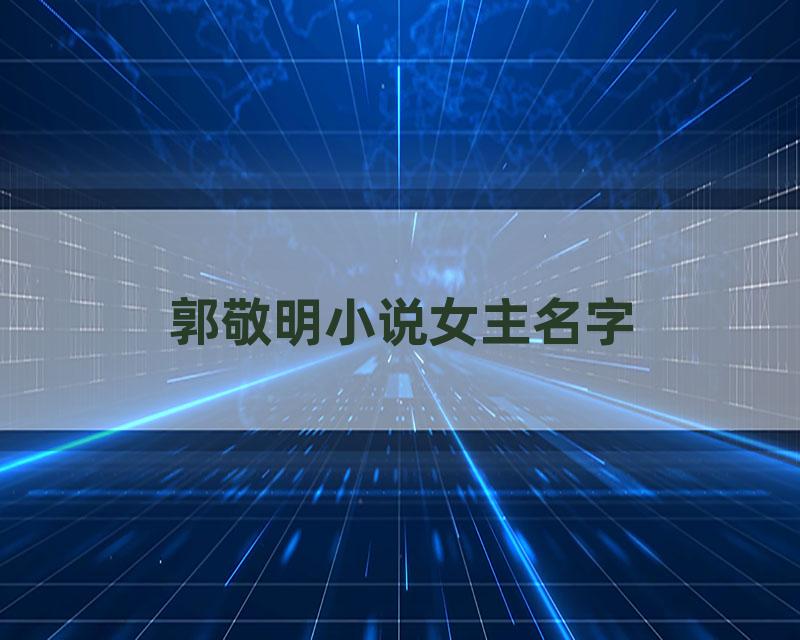 郭敬明小说女主名字