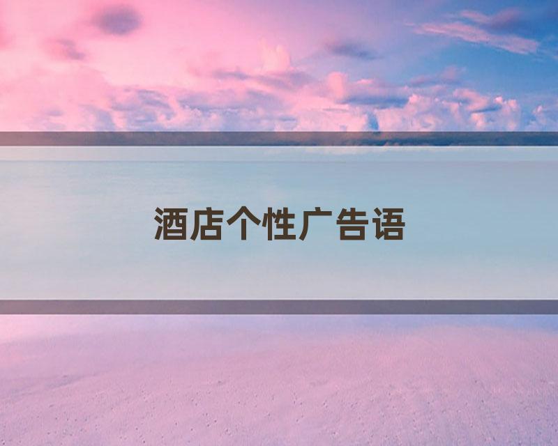 酒店个性广告语