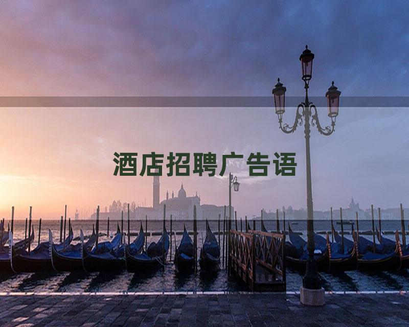 酒店招聘广告语