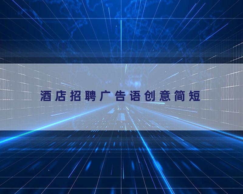 酒店招聘广告语创意简短