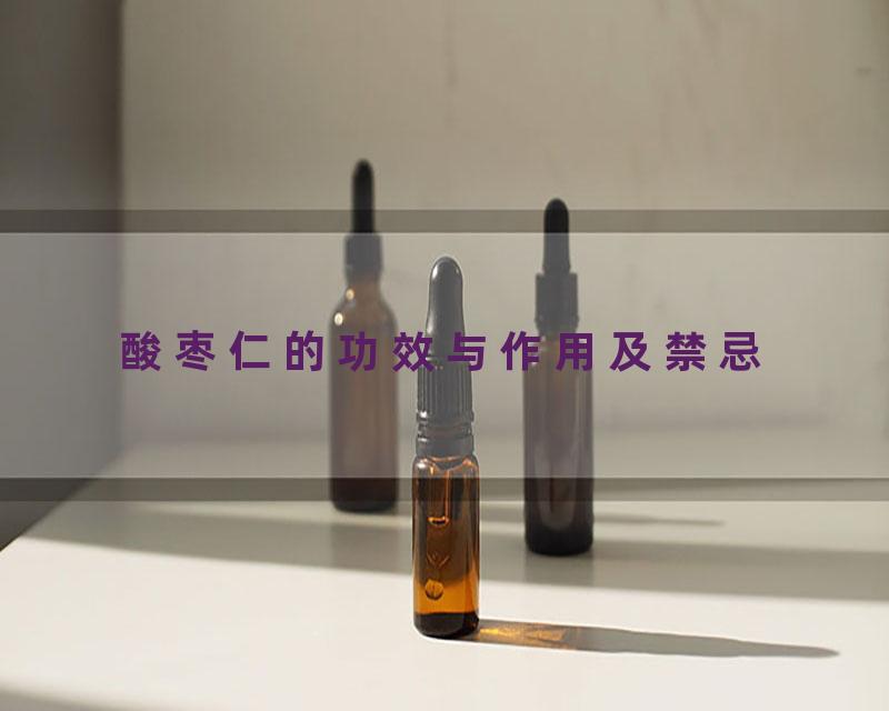 酸枣仁的功效与作用及禁忌