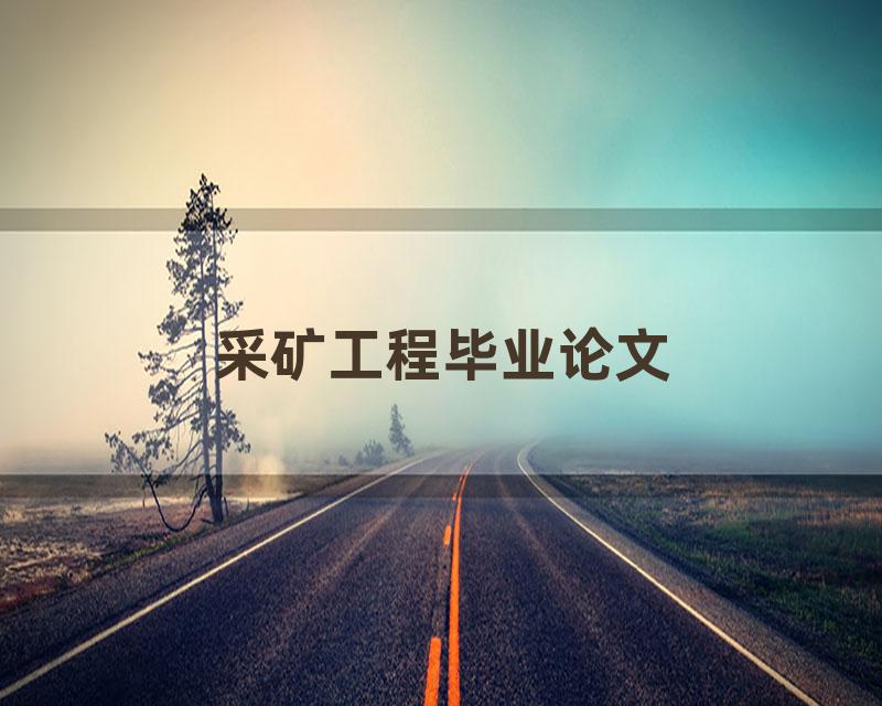 采矿工程毕业论文