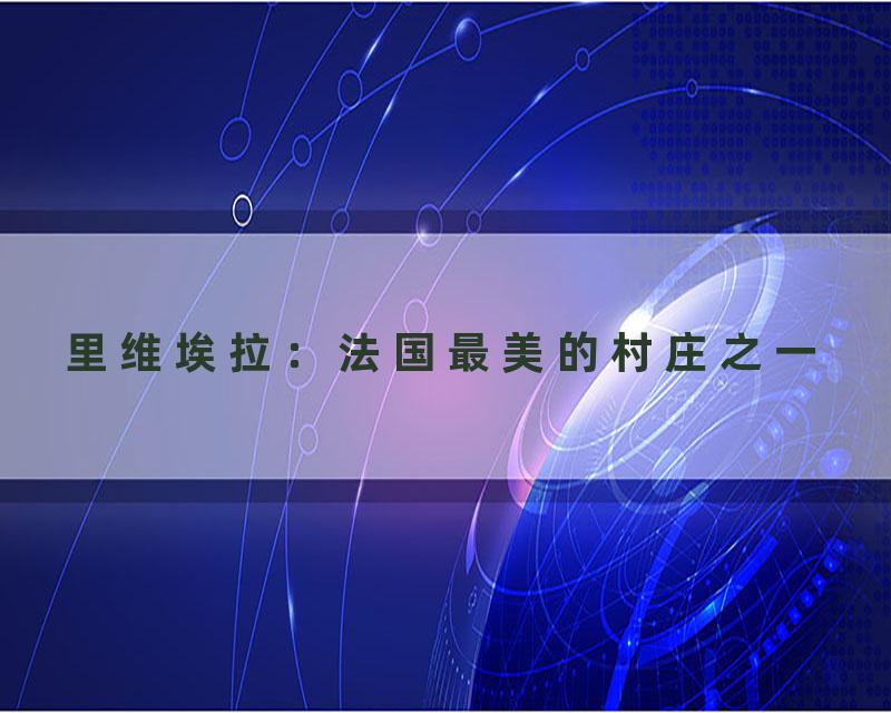 里维埃拉：法国最美的村庄之一