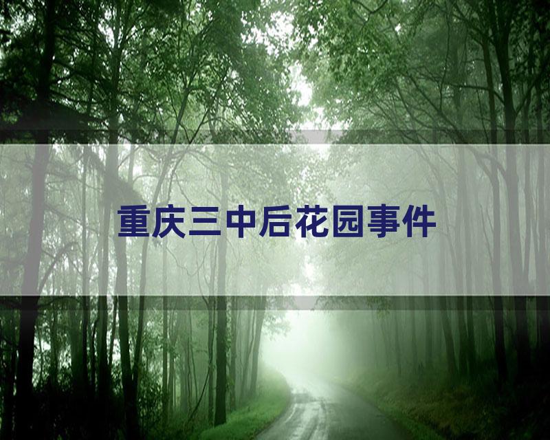 重庆三中后花园事件