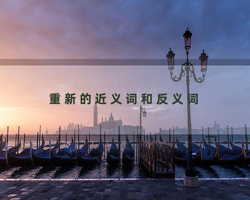 重新的近义词和反义词