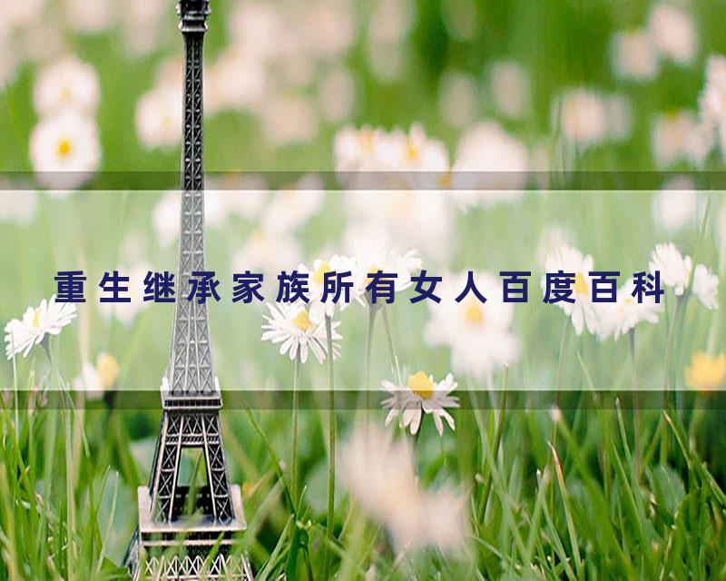重生继承家族所有女人百度百科