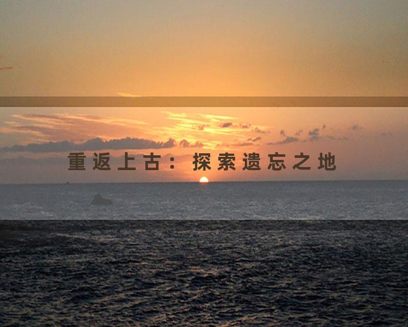 重返上古：探索遗忘之地