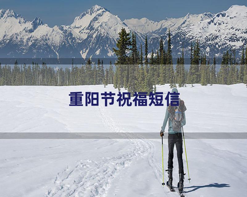 重阳节祝福短信