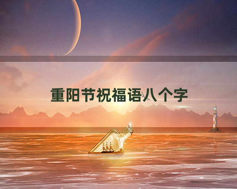 重阳节祝福语八个字