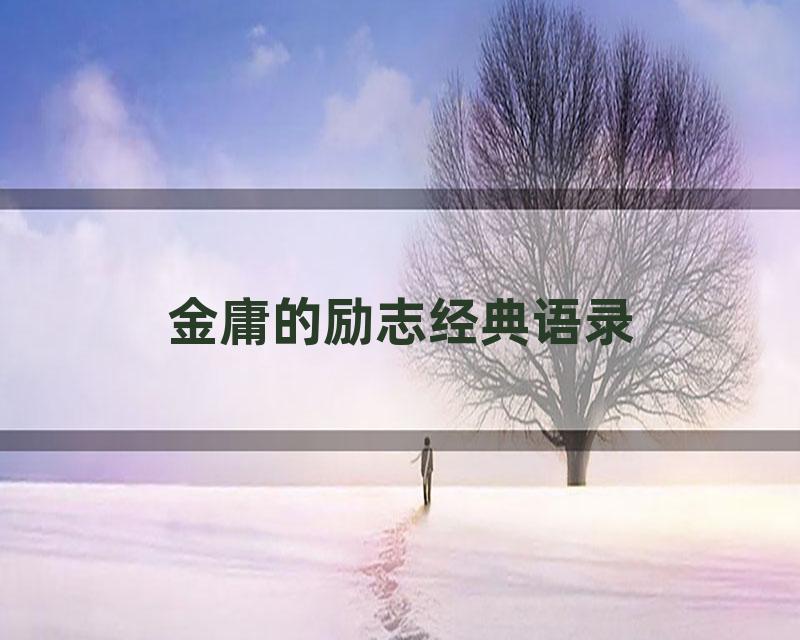 金庸的励志经典语录