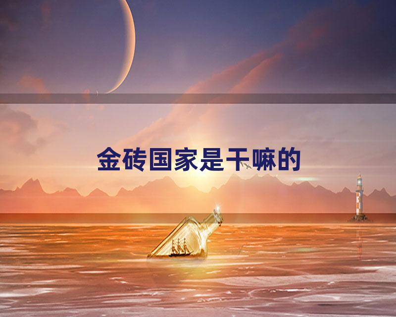 金砖国家是干嘛的