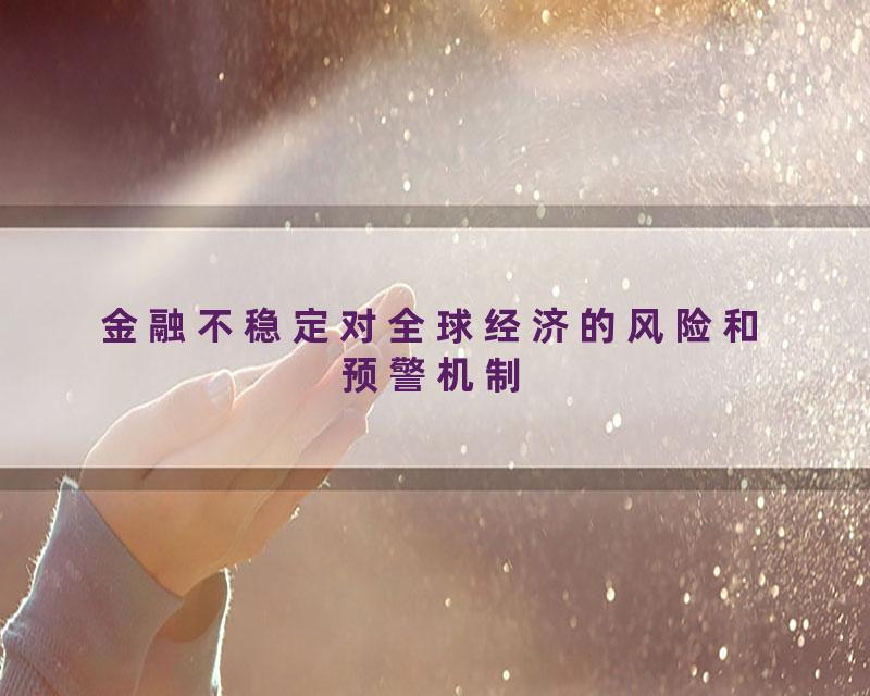 金融不稳定对全球经济的风险和预警机制