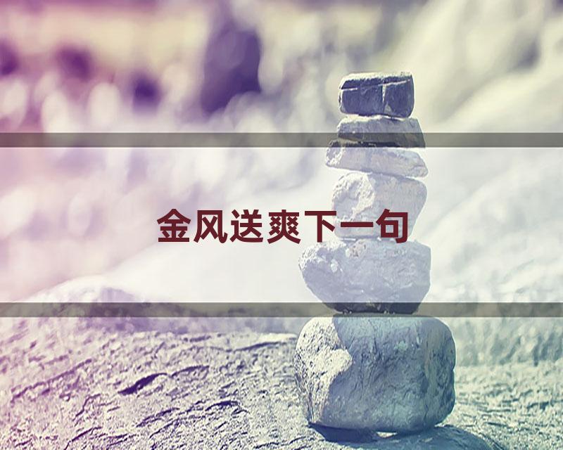 金风送爽下一句