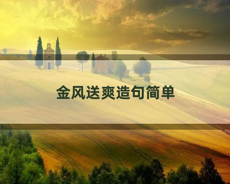 金风送爽造句简单