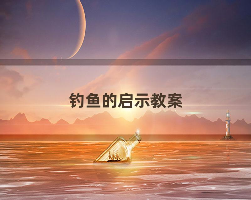 钓鱼的启示教案