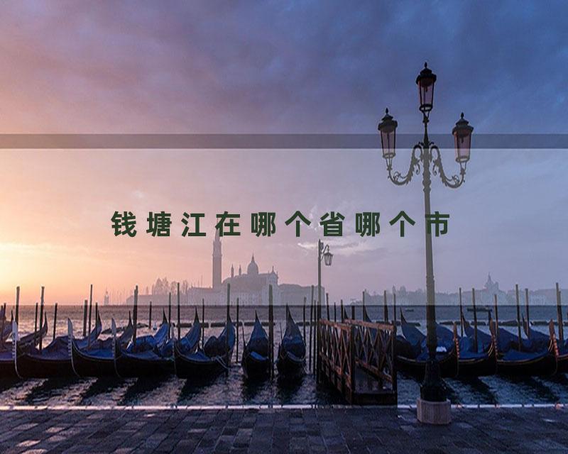 钱塘江在哪个省哪个市