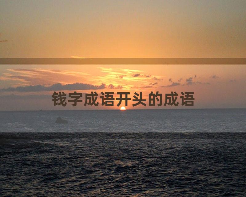 钱字成语开头的成语