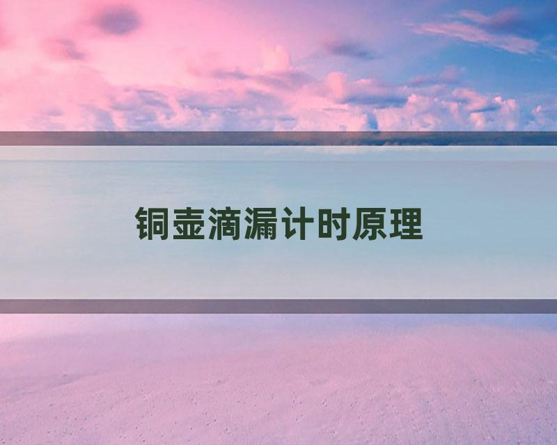 铜壶滴漏计时原理