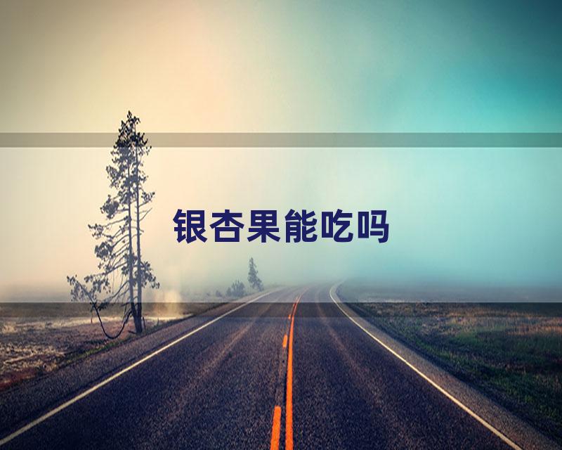 银杏果能吃吗