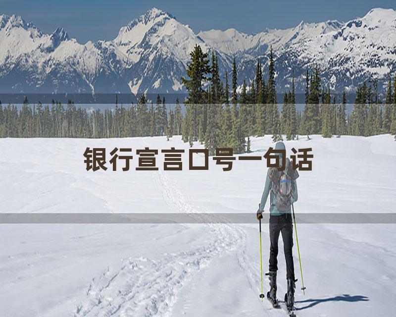 银行宣言口号一句话