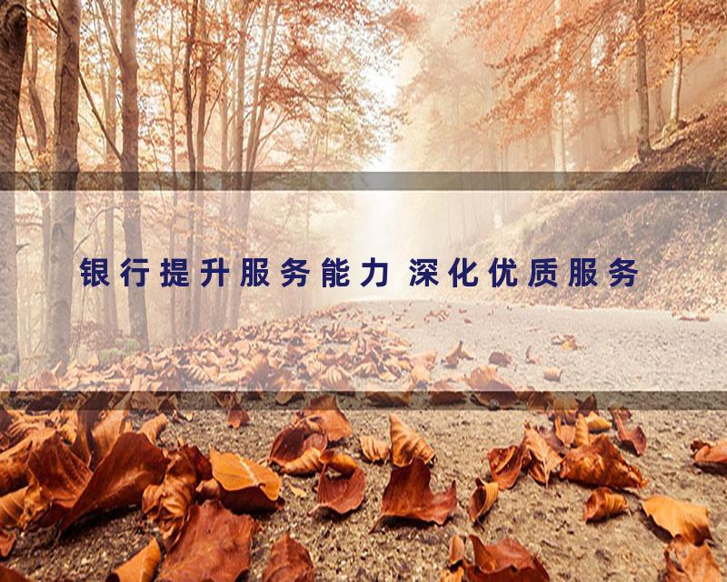 银行提升服务能力 深化优质服务