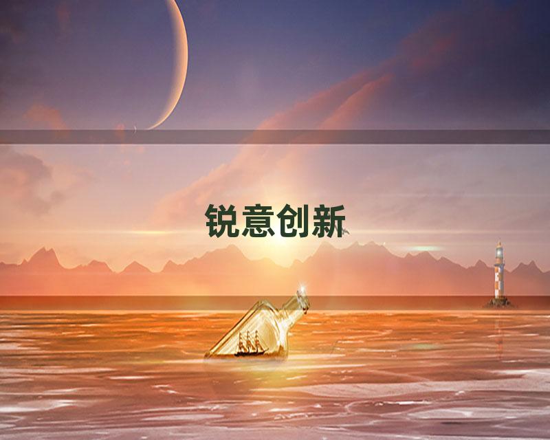 锐意创新