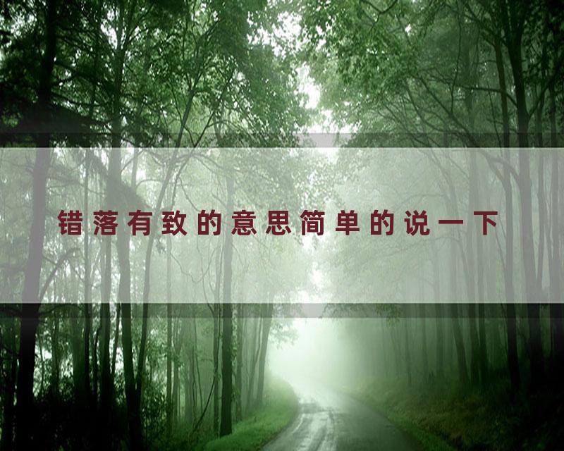 错落有致的意思简单的说一下