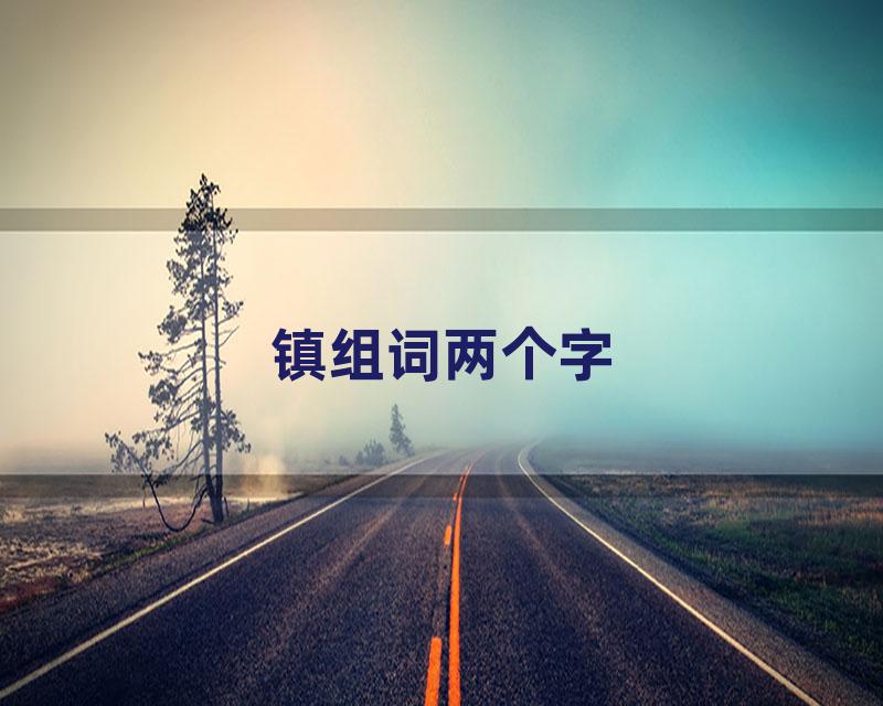 镇组词两个字