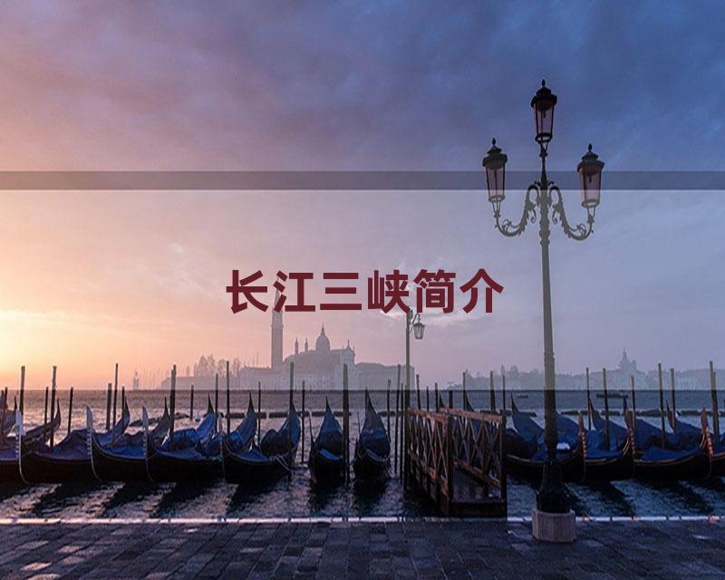 长江三峡简介