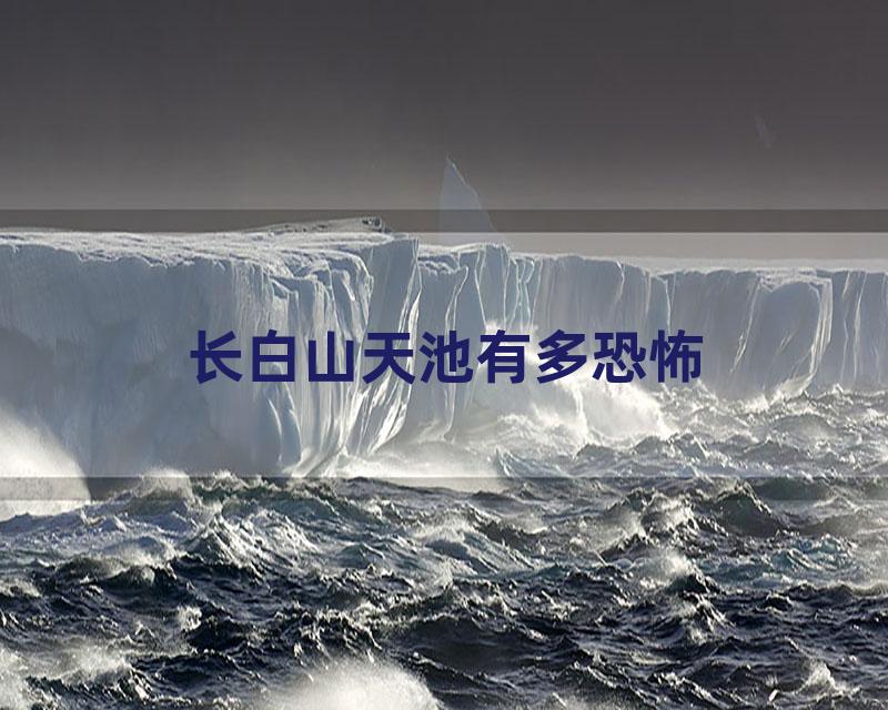 长白山天池有多恐怖