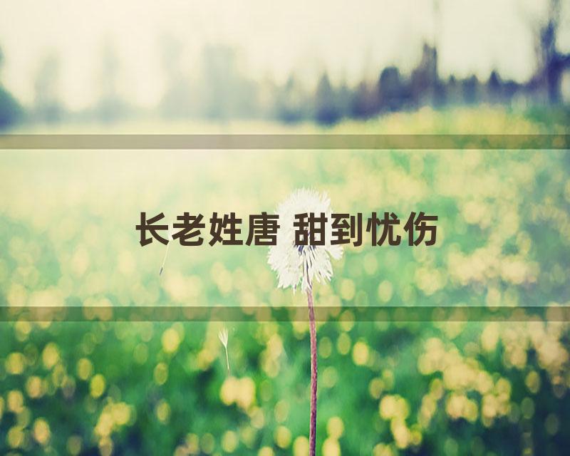 长老姓唐 甜到忧伤