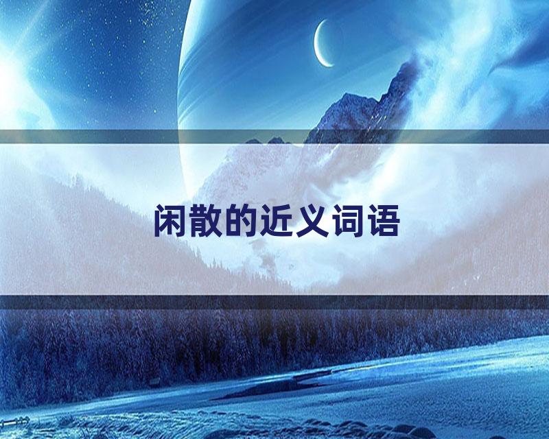 闲散的近义词语