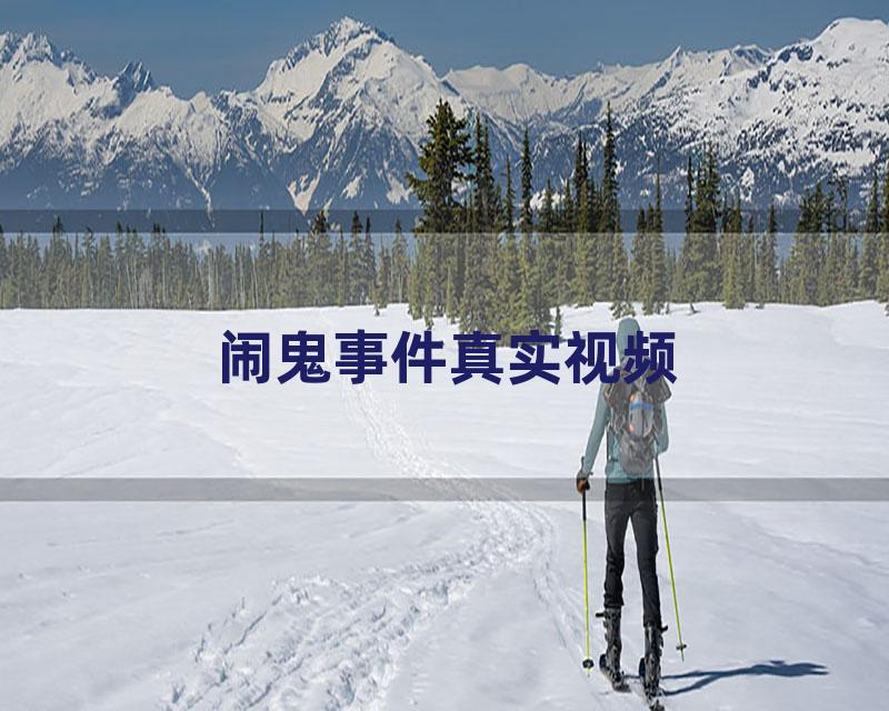 闹鬼事件真实视频