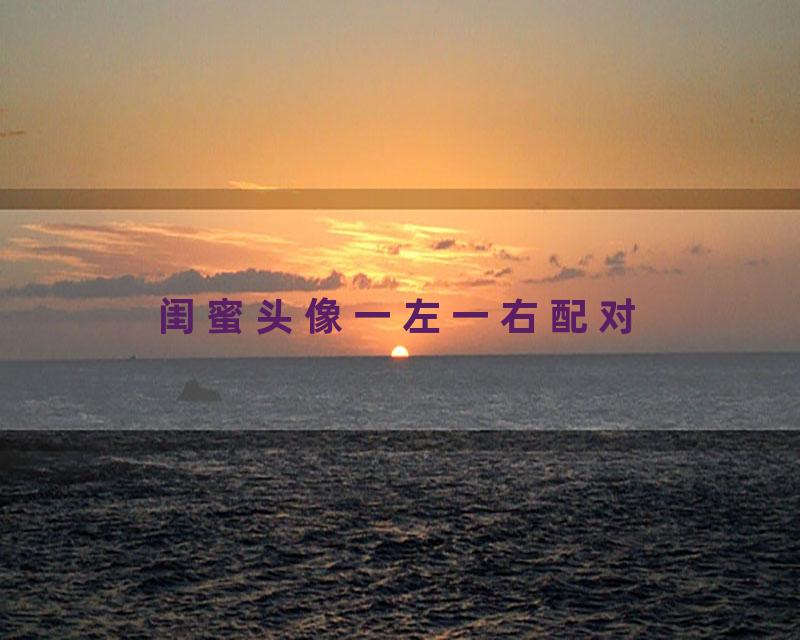 闺蜜头像一左一右配对