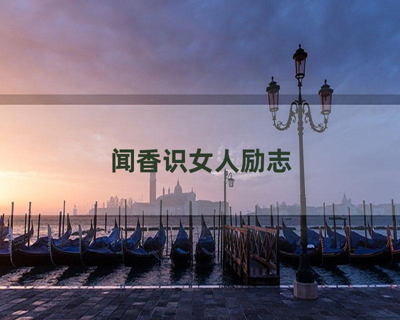 闻香识女人励志