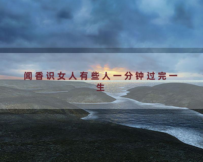 闻香识女人有些人一分钟过完一生