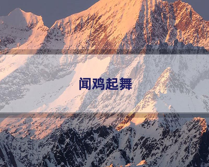 闻鸡起舞